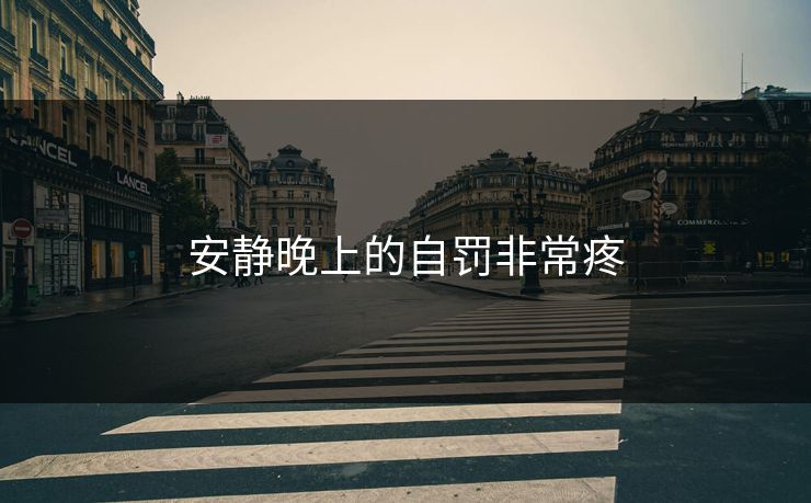 安静晚上的自罚非常疼