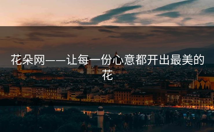 花朵网——让每一份心意都开出最美的花