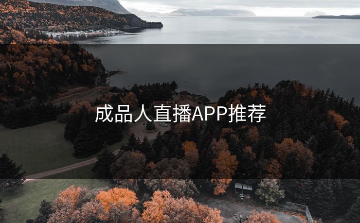 成品人直播APP推荐